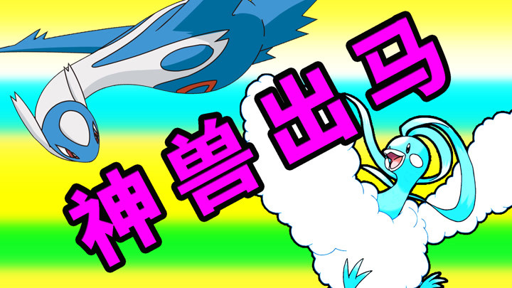 我的世界神奇宝贝79神兽出马 酷爱zero
