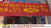 合肥一彩民狂揽双色球2052万大奖资讯完整版视频在线观看爱奇艺