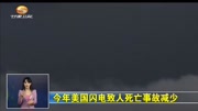 今年美国闪电致人死亡事故减少资讯搜索最新资讯爱奇艺