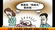 江苏:为生男吃“转胎神药“结果生下双性儿资讯搜索最新资讯爱奇艺