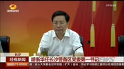 胡衡华任长沙警备区党委第一书记资讯完整版视频在线观看爱奇艺