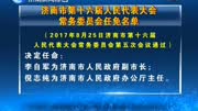 济南第十六届人民代表大会 常务委员会任免名单资讯高清正版视频在线观看–爱奇艺