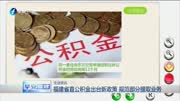 福建省直公积金出台新政策 规范部分提取业务资讯搜索最新资讯爱奇艺