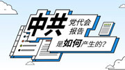 中共党代会报告是如何产生的资讯高清正版视频在线观看–爱奇艺