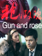 枪与玫瑰