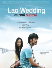 你好，老挝婚礼