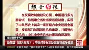 新加坡联合早报:中国过去五年反腐取得诸多成果资讯高清正版视频在线观看–爱奇艺