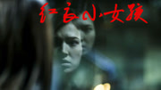 红衣小女孩
