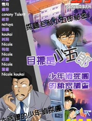 名侦探柯南OVA5：目标是小五郎！少年侦探团的秘密调查