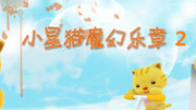 小星猫魔幻乐章第2季