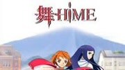 舞-HIME