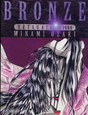 Zetsuai Bronze 1989 OVA2