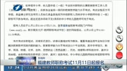 福建教师职称考试11月11日起报名资讯高清正版视频在线观看–爱奇艺