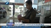 办不出居住证 3000元买车定金难要回资讯高清正版视频在线观看–爱奇艺