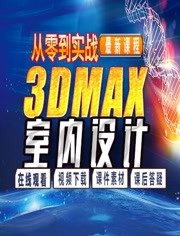 3DMAX2015视频教程全集