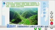 《福建省绿色矿山建设工作方案》出台资讯高清正版视频在线观看–爱奇艺