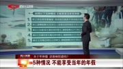 关于年休假 这些你知道吗?资讯高清正版视频在线观看–爱奇艺