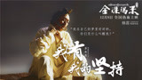 《金珠玛米》西藏硬汉时尚花絮