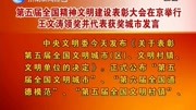 第五届全国精神文明建设表彰大会在京举行资讯高清正版视频在线观看–爱奇艺