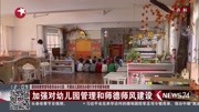 加强对幼儿园管理和师德师风建设资讯高清正版视频在线观看–爱奇艺