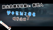 《德军总部2:新巨人(完)》第20170000期梦中见到了母亲 《德军总部2: 新巨人》7游戏完整版视频在线观看爱奇艺