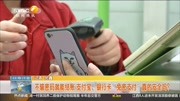 ＂免密支付”真的安全吗?资讯高清正版视频在线观看–爱奇艺