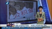 市民取公积金将可网上预约资讯完整版视频在线观看爱奇艺