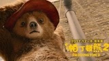 《帕丁顿熊2》曝终极预告