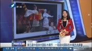 第五届中国泉州国际木偶节:面向国际的木偶盛宴资讯搜索最新资讯爱奇艺