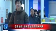 合肥地铁2号线今起开启 市民试乘资讯高清正版视频在线观看–爱奇艺