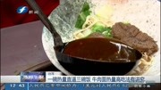 一碗热量直逼三碗饭牛肉面热量高吃法有讲究资讯高清正版视频在线观看–爱奇艺