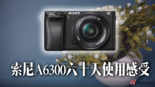 索尼A6300使用感受：5000块能买到的最好视频拍摄微单