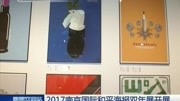 2017南京国际和平海报双年展开展资讯搜索最新资讯爱奇艺