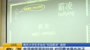 南京大学生手绘反校园霸凌画册资讯高清正版视频在线观看–爱奇艺