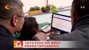 习近平总书记纠正四风重要指示资讯高清正版视频在线观看–爱奇艺