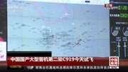 中国国产大型客机第二架C919今天试飞资讯高清正版视频在线观看–爱奇艺