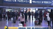 中国铁路首推常旅客服务资讯高清正版视频在线观看–爱奇艺