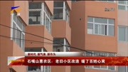 石嘴山惠农区:老旧小区改造暖了百姓心窝资讯完整版视频在线观看爱奇艺