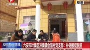 六安市叶集区洪集镇会馆村党支部:补短板促脱贫资讯高清正版视频在线观看–爱奇艺