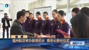 福州航空举办新晋机长 乘务长聘任仪式资讯高清正版视频在线观看–爱奇艺