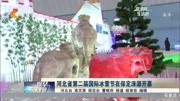 河北省第二届国际冰雪节在保定涞源开幕资讯高清正版视频在线观看–爱奇艺