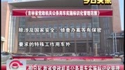 即日起我省党政机关公务用车实施标识化管理资讯完整版视频在线观看爱奇艺