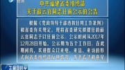 关于薛云官同志任前公示的公告资讯高清正版视频在线观看–爱奇艺