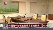 韩国统一部长官任韩方首席代表资讯搜索最新资讯爱奇艺