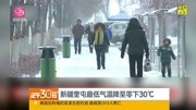 新疆奎屯最低气温降至零下30℃资讯高清正版视频在线观看–爱奇艺