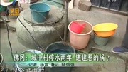 佛冈:城中村停水两年违建惹的祸?资讯完整版视频在线观看爱奇艺