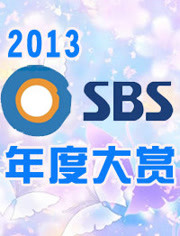 2013韩国SBS年度大赏