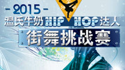 “HIP-HOP”达人街舞挑战赛