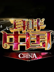 耳畔中国 2017年