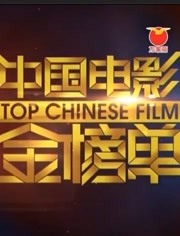 中国电影金榜单